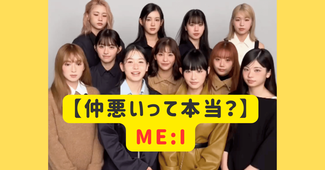 ミーアイ(ME:I)仲悪いって本当？不仲なメンバーは佐々木心菜と高見文寧？